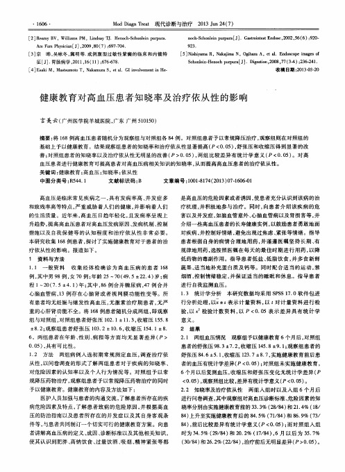 健康教育对高血压患者知晓率及治疗依从性的影响
