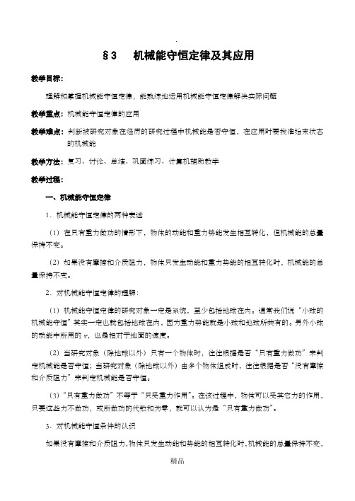 高三物理机械能守恒定律及其应用教案