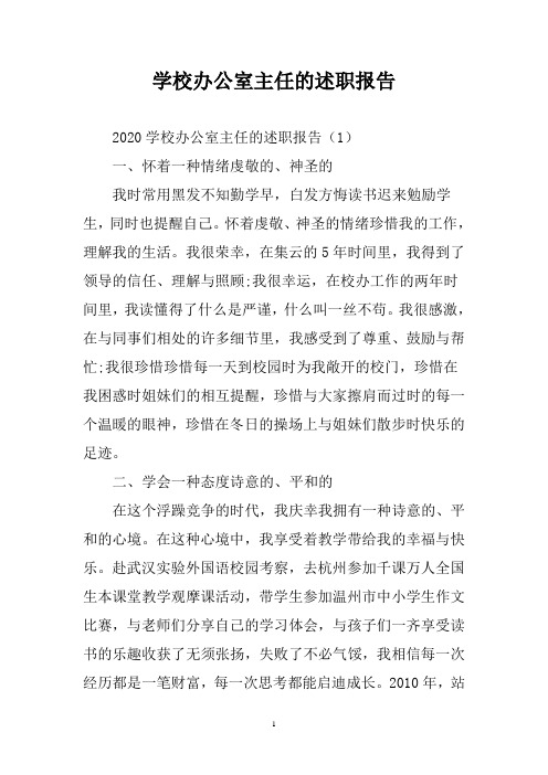 学校办公室主任的述职报告三篇