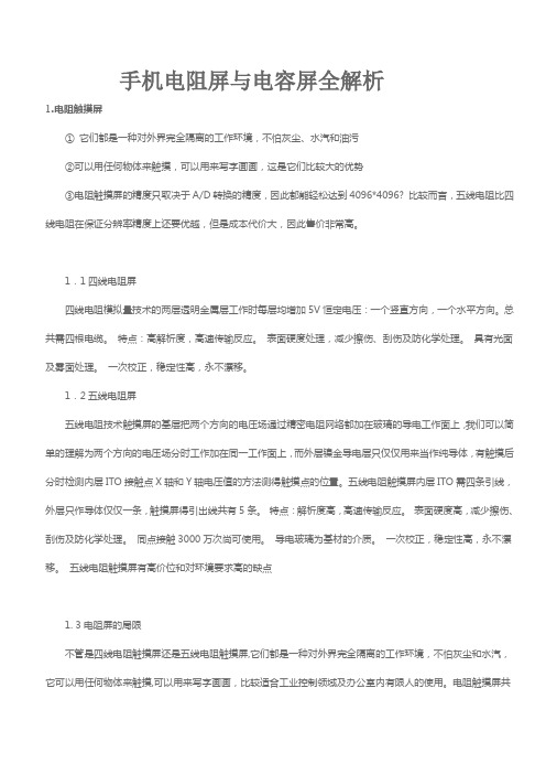 手机电阻屏与电容屏全解析