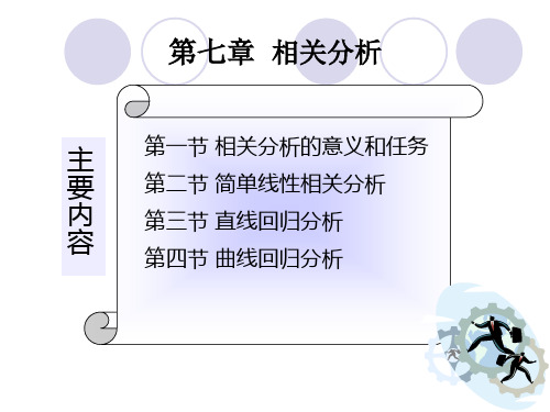 第七章 相关分析(新)
