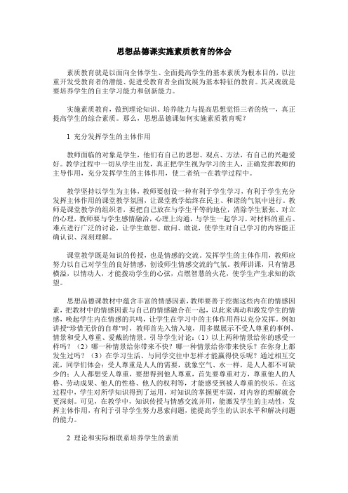 思想品德课实施素质教育的体会