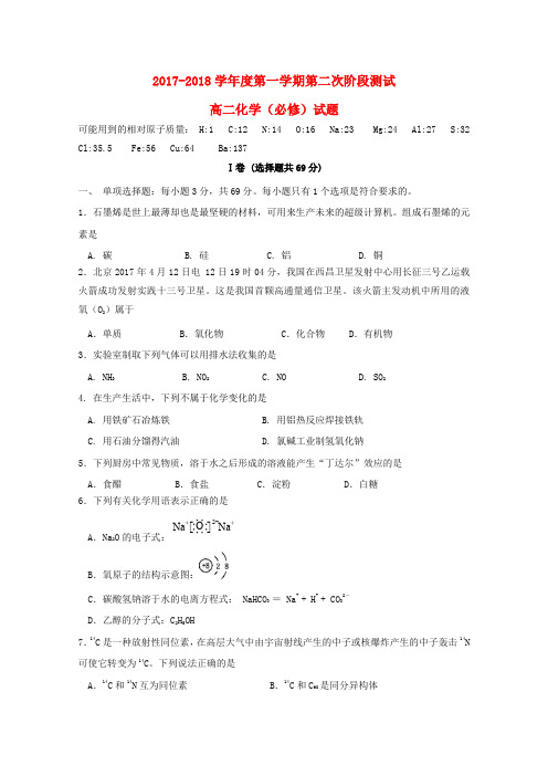 江苏省沭阳县2017-2018学年高二化学上学期第二次月考试题(实验班)