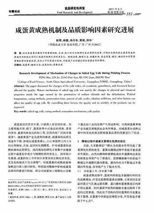 咸蛋黄成熟机制及品质影响因素研究进展