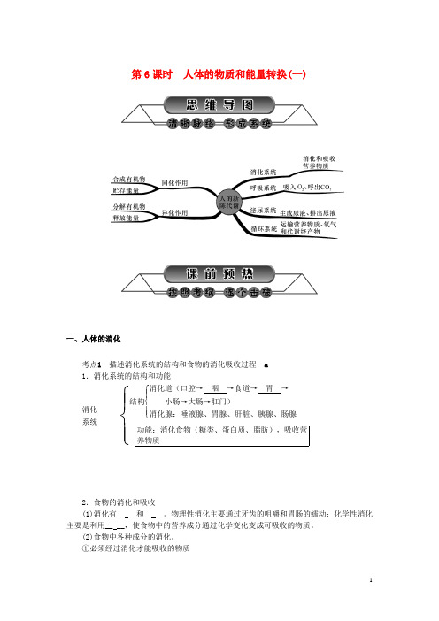 浙江省2016年中考科学第一轮总复习第一篇生命科学第6