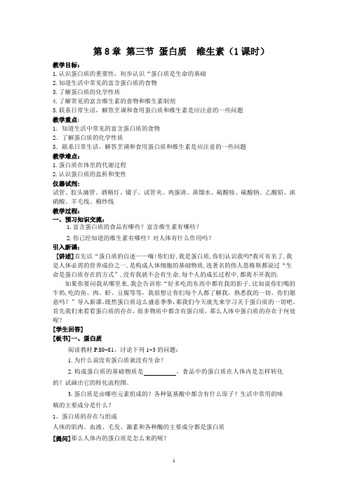 第8章 第三节 蛋白质  维生素(1课时)