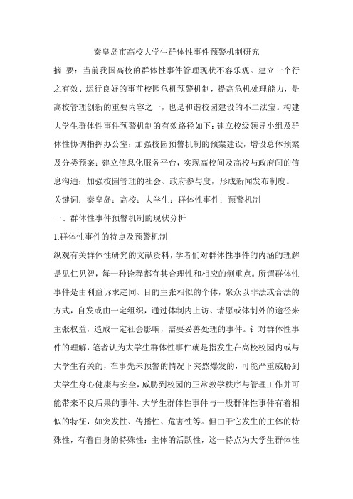 秦皇岛市高校大学生群体性事件预警机制研究