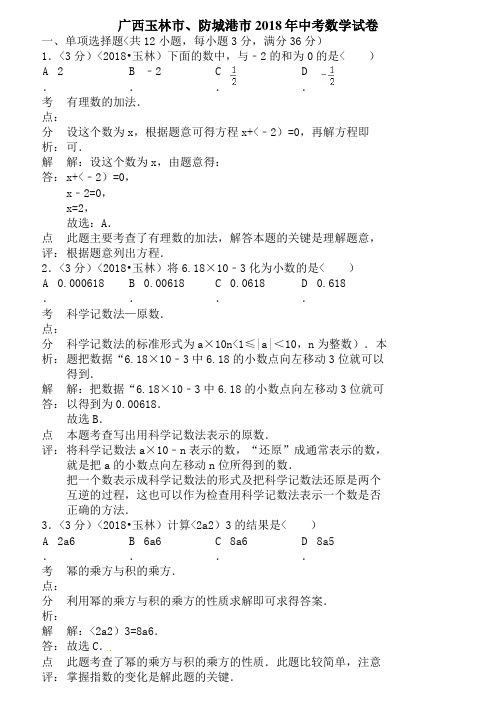 2018年广西自治区玉林市、防城港市中考数学试卷含答案