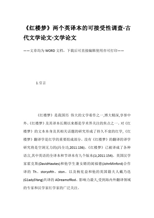 《红楼梦》两个英译本的可接受性调查-古代文学论文-文学论文