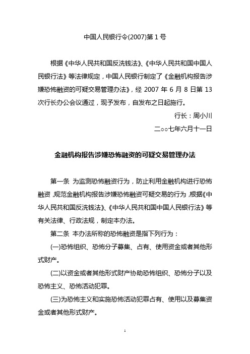 中国人民银行令〔2007〕第1号：金融机构报告涉嫌恐怖融资的可疑交易管理办法