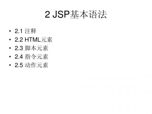 5.JSP基本语法