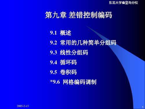 第九章 差错控制编码PPT课件