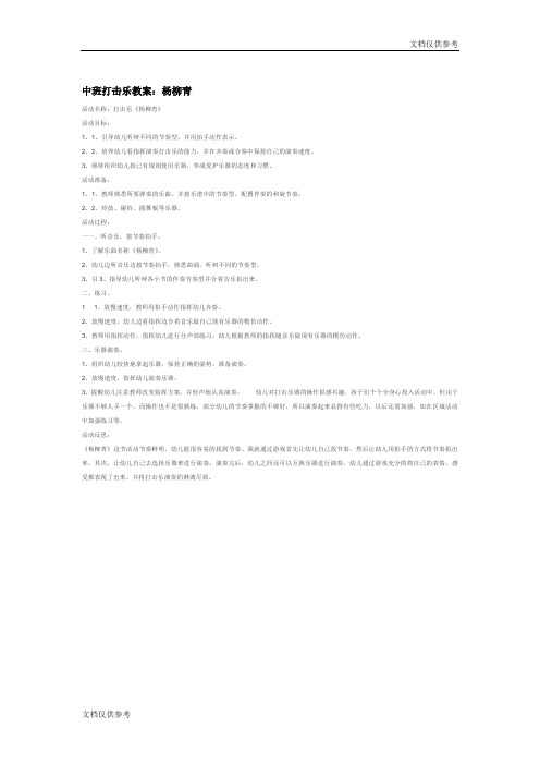 中班打击乐教案：杨柳青