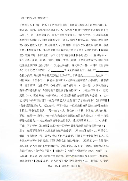 六年级上册语文教案-11唯一的听众-人教新课标