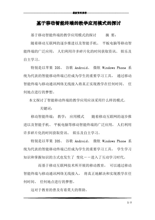基于移动智能终端的教学应用模式的探讨