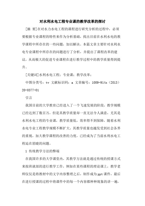 对水利水电工程专业课的教学改革的探讨