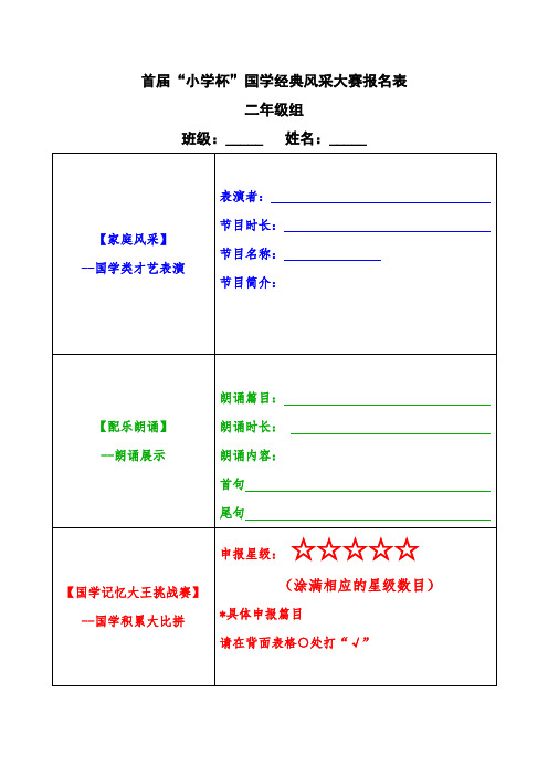首届国学风采大赛参赛报名表