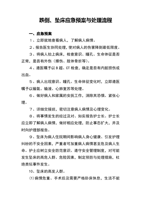 跌倒坠床的应急预案及处置流程