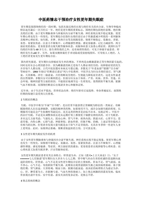 中医药情志干预治疗女性更年期失眠症