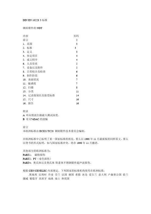 DIN_EN_10228-3-锻件探伤-中文版解读