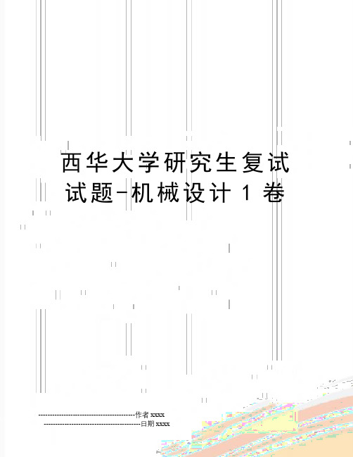 最新西华大学研究生复试试题-机械设计1卷