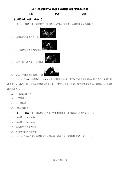 四川省资阳市九年级上学期物理期末考试试卷