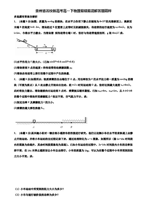 贵州省名校新高考高一下物理易错易混解答题精粹含解析