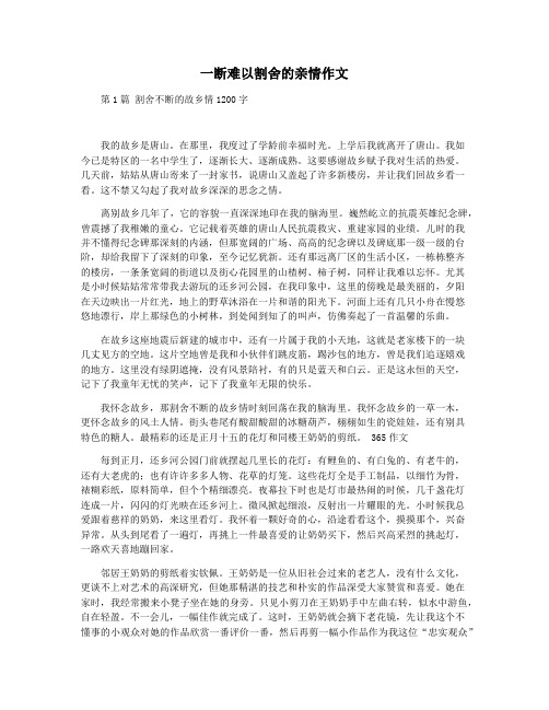 一断难以割舍的亲情作文