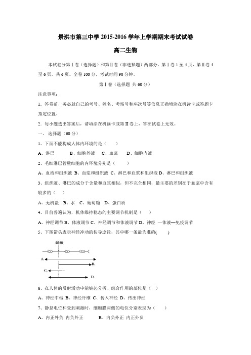 15—16学年上学期高二期末考试生物试题(附答案)
