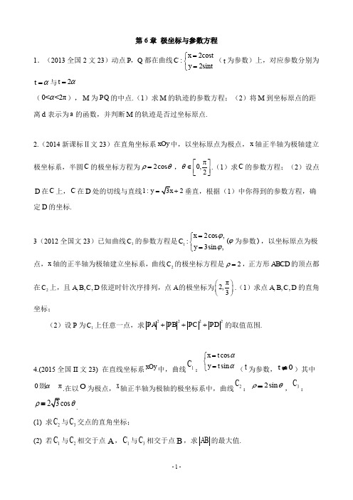 2011-2019高考文科数学全国卷真题分类汇编(含详细答案)专题：第6章 极坐标与参数方程