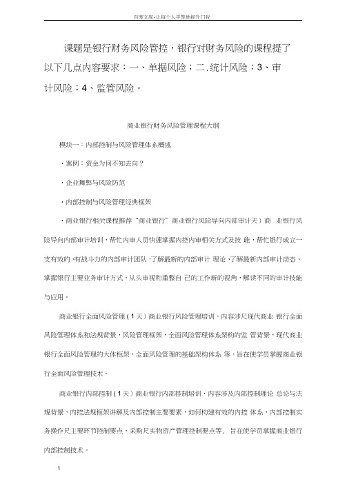 商业银行财务风险管理课程大纲