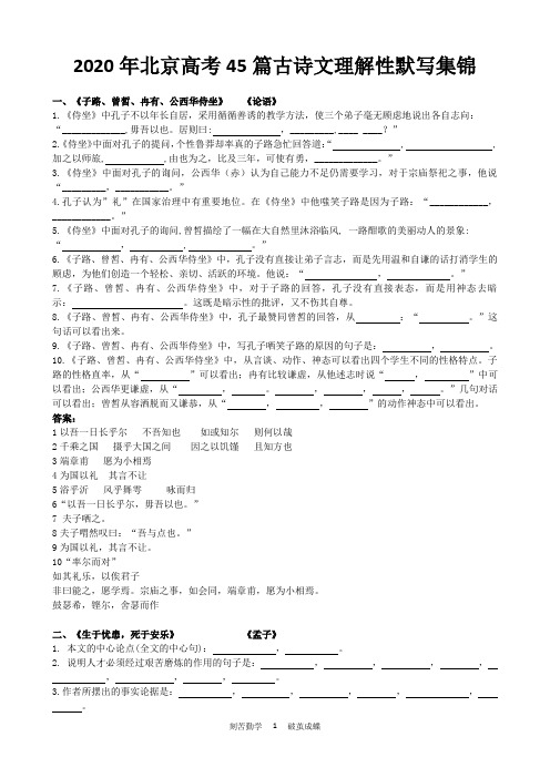 2020年北京高考45篇古诗文理解性默写集锦(答案版)