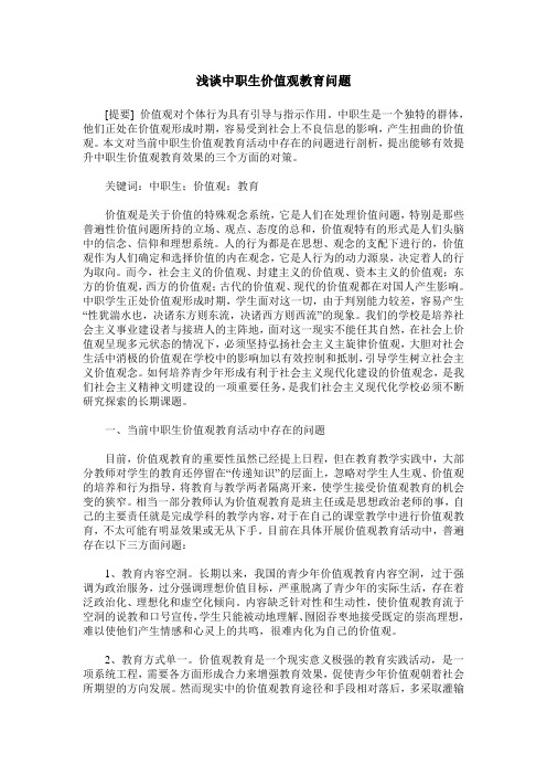 浅谈中职生价值观教育问题