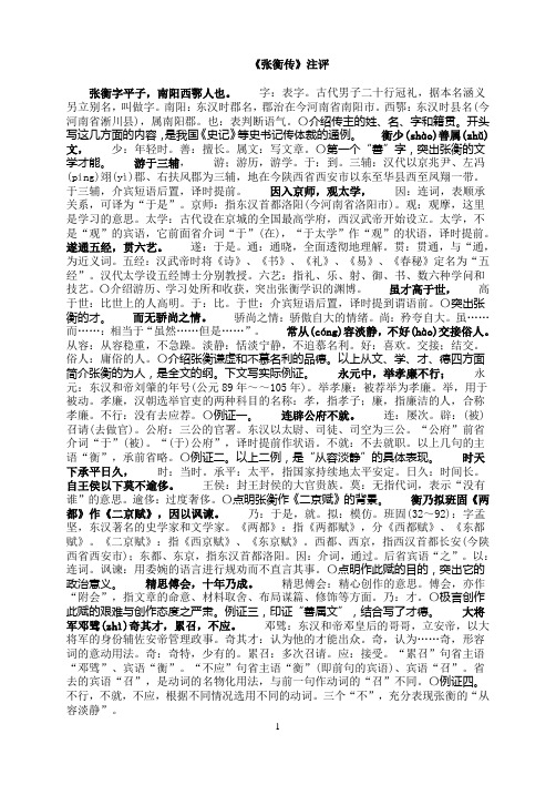 《张衡传》注评
