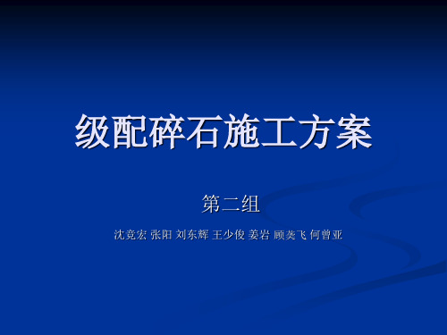 级配碎石施工方案ppt课件
