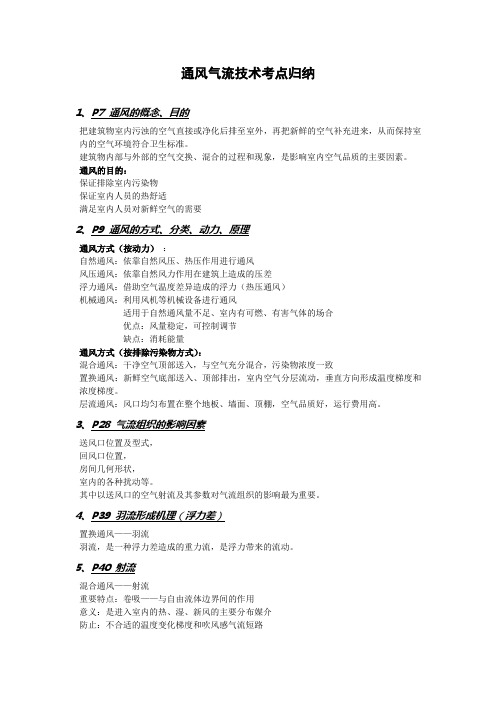 通风气流技术考点归纳