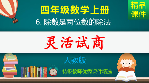 笔算除法灵活试商_课件