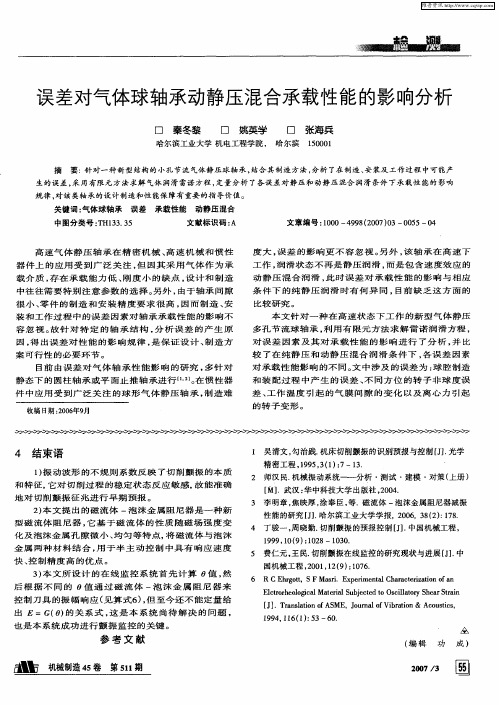误差对气体球轴承动静压混合承载性能的影响分析