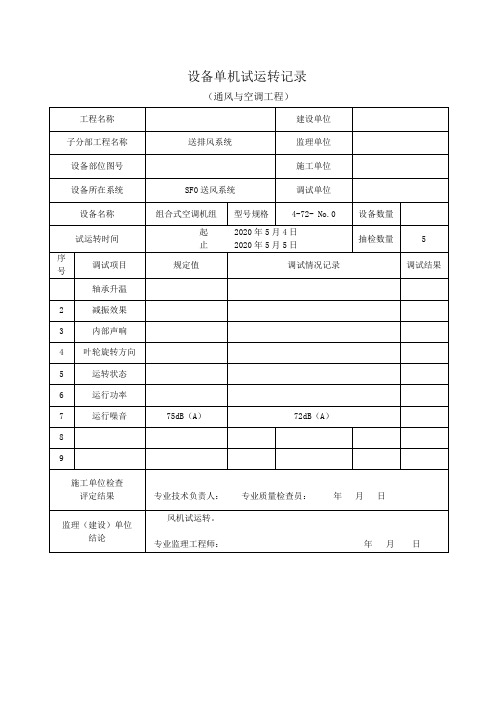 通风与空调工程设备单机试运转记录表