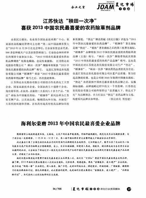 江苏快达“秧田一次净”喜获2013中国农民最喜爱的农药除草剂品牌