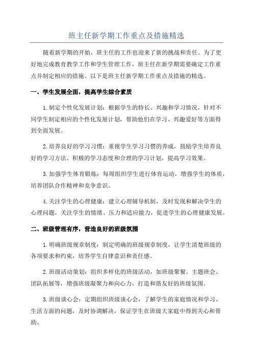 班主任新学期工作重点及措施精选