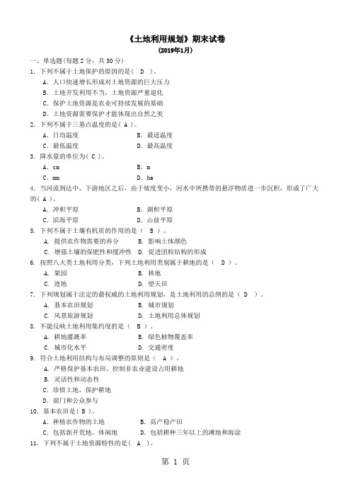 《土地利用规划》期末试卷汇编14页