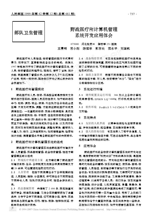 部队卫生管理野战医疗所计算机管理系统开发应用体会