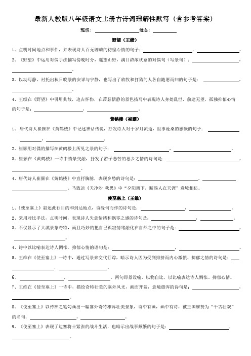 最新人教版八年级语文上册古诗词理解性默写(含参考答案)