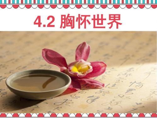 粤教版八年级道德与法治上册4.2胸怀天下49Ppt