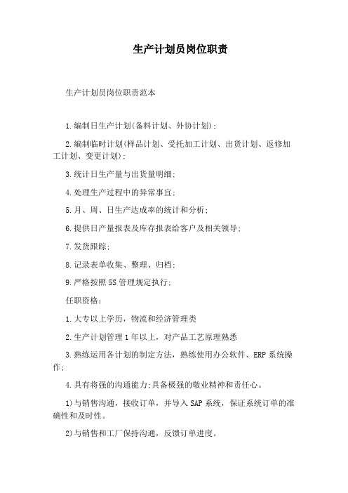 生产计划员岗位职责