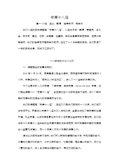 安康十八怪结题论文