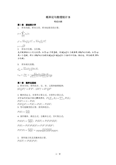 概率论与数理统计B考试大纲(带公式)讲解