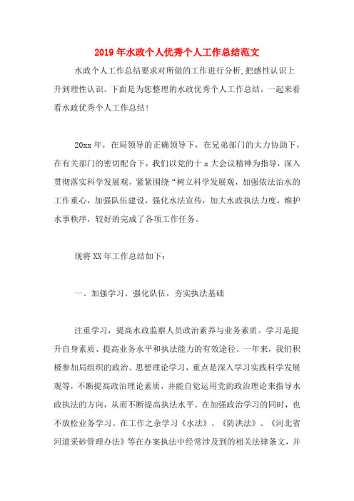 2019年水政个人优秀个人工作总结范文