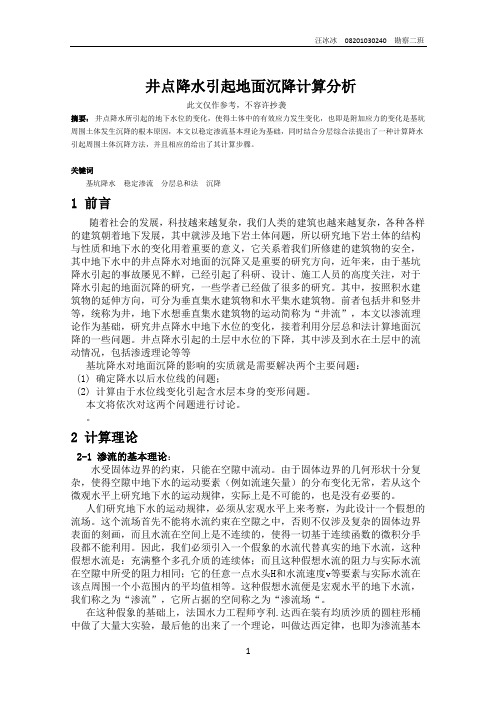 井点降水引起地面沉降计算分析